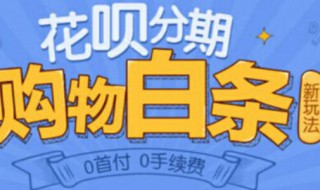花呗分期付款商家收到的是全款吗 收到花呗分期付的钱是全款吗