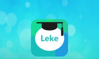 乐课网怎么下载不了 乐乐课堂为什么下载不了