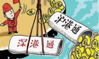 沪港通和深港通什么区别? 沪港通和深港通什么区别