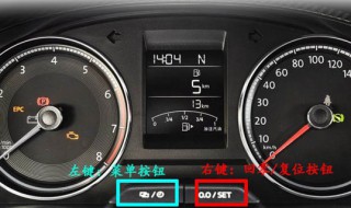 新桑塔纳保养灯归零方法 新桑塔纳保养灯归零方法 13款