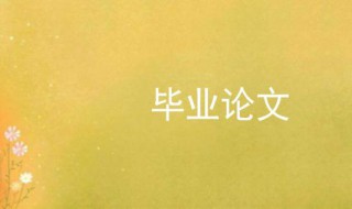 论文中期检查表怎么写(本科论文中期检查表怎么写)
