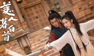 美人慕白首在哪播（美人慕白首全集在线播放）