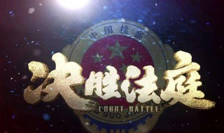 决胜法庭是说哪个案件(决胜法庭讲了几个案件)