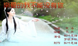 亲爱的我不能没有你原唱 亲爱的我不能没有你原唱视频