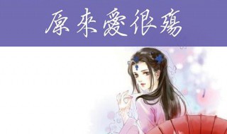 原来爱很殇讲的是什么（原来爱很殇小说讲的是什么）