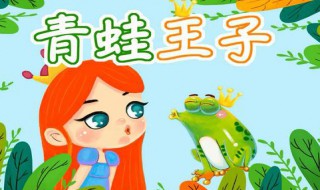格林童话青蛙王子读后感100字 一篇例文供给参考