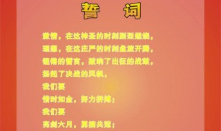 高三年级百日宣誓词（高三百日誓师宣誓词简短）