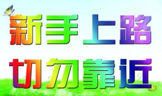 新手司机上路注意事项 新手司机上路注意事项视频