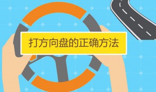 打方向盘技巧口诀（打方向盘秘诀）