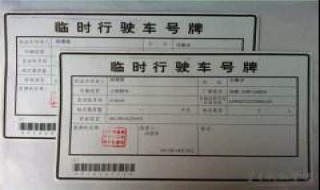 新车没有临时牌照上路会扣分吗 没车牌没临时牌照上路会有什么处罚