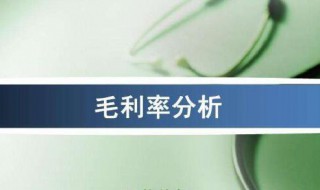 毛利率是什么 毛利率是什么意思通俗