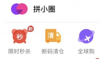 拼多多的拼小圈在哪里（拼多多的拼小圈在哪里关闭?）