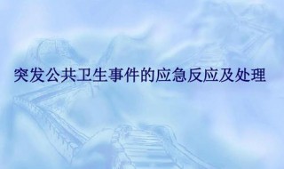 公共卫生三级响应什么意思 公共卫生事件一级响应和三级响应的区别