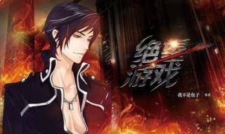 绝望游戏所有结局剧情 绝望游戏小说剧情解析