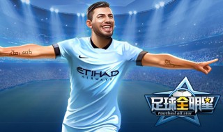 什么游戏抽足球明星卡（能抽卡的足球游戏）