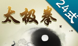 二十四式太极拳倒卷肱有几次 24式太极拳第六式倒卷肱