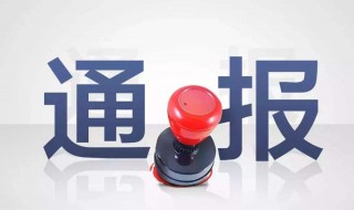 诫勉问责是什么意思 诫勉问责是啥意思