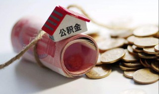 公积金最高贷款金额要求（公积金最高贷款金额要求的最低公积金余额）