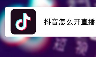 抖音的直播方法 抖音直播咋操作