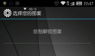 手势锁屏怎样万能解锁 怎么解手势锁屏