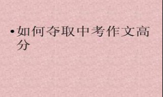 中考作文如何写才能得高分?（中考语文作文怎么写得高分）