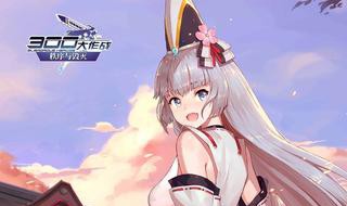 300大作战多久算回归玩家 300大作战怎么弄回归嘛