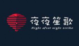 夜夜笙歌小说大结局 男主夜夜笙歌