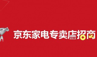 怎样加盟京东? 怎样加盟京东物流公司