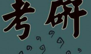 考研390分是什么水平 考研390分是什么水平工科