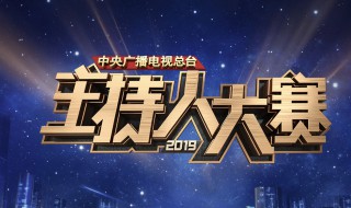 2019主持大赛总冠军名单（2019主持人大赛冠军名单）