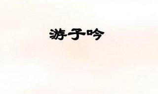 游子吟的主旨 游子吟的主旨和翻译