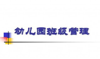 幼儿园班级管理的内容包括哪些方面（幼儿园班级管理的内容包括哪些方面?）