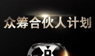 众筹合伙人模式(众筹合伙人制度)