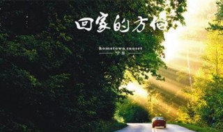 回家的心情说说 回家的心情说说幽默