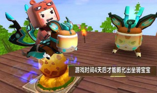 迷你世界坐骑蛋0天怎么孵化（迷你世界快速孵化坐骑蛋）