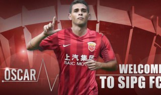 上港的奥斯卡续约了吗(上港的奥斯卡续约了吗知乎)