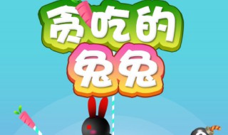 贪吃的兔兔小游戏138关怎么过（贪吃的兔兔小游戏138关怎么过视频）
