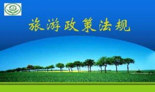 如何学好旅游政策法规这门专业（学好旅游政策与法规对于未来的职业发展有哪些重要作用）