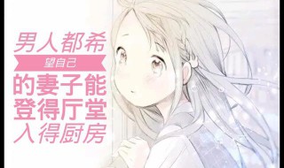 入得厨房,出得厅堂是什么意思? 入得厨房出得厅堂是什么意思