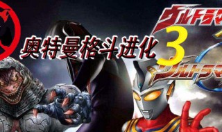 奥特曼格斗0进化怎么用盾 奥特曼格斗0进化怎么用盾牌