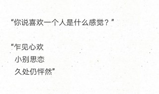 喜欢一个人是什么感觉(喜欢一个人是什么感觉知乎)