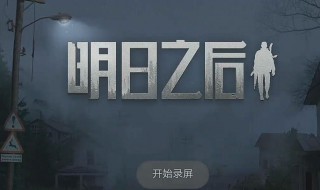 明日之后矿工怎么发展 明日之后矿工如何发展