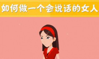 如何提升说话气质（如何提升说话气质的方法）