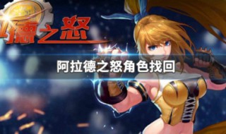 阿拉德之怒怎么恢复角色（阿拉德之怒怎么恢复角色属性）
