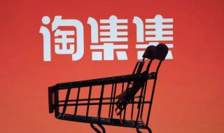 怎样入驻淘集集（淘集集东西怎样）