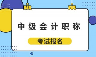 会计中级如何考试通过 中级会计怎么考试