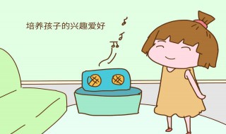 如何从小培养孩子兴趣爱好(如何从小培养孩子兴趣爱好的书籍)