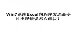 向程序发送命令时出错excel打不开 excel无法打开显示向程序发送命令时出现问题