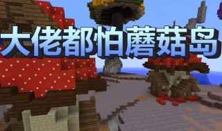 我的世界蘑菇岛指令（我的世界蘑菇岛指令基岩版）