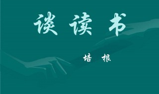 谈读书中心主题是什么 读书主题是什么意思
